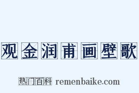 观金润甫画壁歌是什么意思的图片